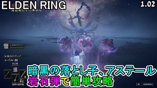 【エルデンリング】暗黒の落とし子アステール 岩石弾 簡単攻略【ELDEN RING】