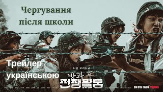 [Трейлер] Чергування після школи (2023) | Українські субтитри