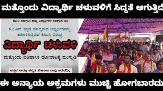 KAS RE EXAM INJUSTICE ANOTHER STUDENT MOVEMENT/ಮತ್ತೊಂದು ವಿದ್ಯಾರ್ಥಿ ಚಳುವಳಿಗೆ ಸಿದ್ಧತೆ