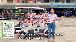 รีวิวฉบับเต็ม CLP CAR รถไฟฟ้า 4 ล้อ รุ่น M-04  @clpcar