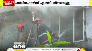 ഇടുക്കി മുട്ടം സർവീസ് സഹകരണ ബാങ്കിൽ തീപിടുത്തം