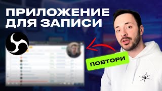 Как Записать Видео Урок | OBS Studio Инструкция