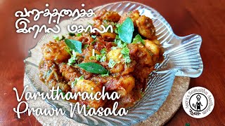 Varutharaicha prawn masala in tamil /Prawn chukka /கம கமக்கும் வறுத்தரைச்ச இறால் மசாலா /இறால் சுக்கா