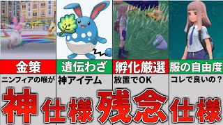 【ポケモンSV】なぜそうなった？改善と改悪システム９選