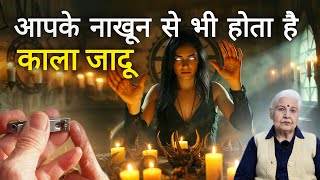 Nakhon sy Kala-Jadu 😰| Dr Balbir Sohal | KARMO KA AAINA | #past #pastliferegression #kalajadu #karma