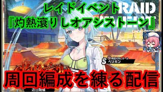 ミストレ　レイドイベント『灼熱滾りしオアシストーン』の周回編成を練る配信その2　ミストトレインガールズ