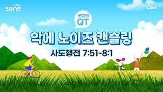 [새벽나라 큐티] 2023.7.5 악에 노이즈 캔슬링 (사도행전 7:51-8:1) @ 이형목 전도사