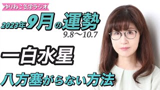 【占い】一白水星2023年9月の運勢『帝王の輝きに包まれて自分と向き合う時』八方塞がりではありません　#開運 #風水#九星気学