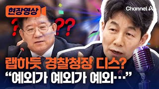 '계엄 연루' 박현수 발령 놓고 '속사포 추궁' 계속 [현장영상] / 채널A