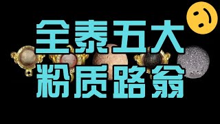 全泰五大粉质路翁佛牌介绍，帕巴拉班、龙婆空、龙婆班、龙婆锭、龙婆Pring泰国路翁佛牌