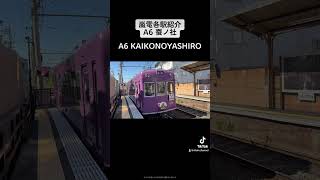 嵐電各駅紹介A6 蚕ノ社RANDEN KAIKONOYASHIRO st.開業　1910年3月25日乗降客数　732人/日(2019年)駅構造　#鉄道　#鉄道好きな人と繋がりたい　#嵐電