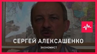 Сергей Алексашенко (03.11.2015): Население покупает худшие товары худшего качества.