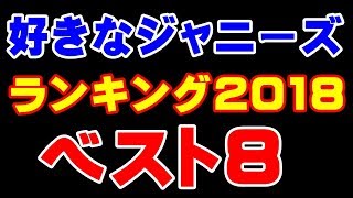 【好きなジャニーズランキング2018】 ベスト８発表！