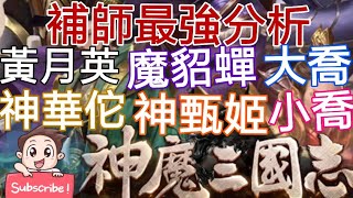 旭哥玩3C 神魔三國志#15 補師最強分析 神甄姬.神華佗.魔貂蟬.黃月英.大喬.小喬 Worldkhan's 3C Collections