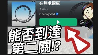 [Roblox]我能否通過‘’地獄列車‘’第1關呢?！〔地獄列車〕五累了特特