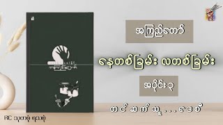 #နေတစ်ခြမ်း လတစ်ခြမ်း (အပိုင်း _ ၃) _ အကြည်တော် ( တင်ဆက်သူ _ ဒေစီ)