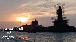 kanyakumari tourist place | കന്യാകുമാരിയിൽ ഒരു ഉദയം