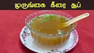 முருங்கைகீரை சூப் | Drumstick Leaves Soup | Iron Rich Weight Loss Drink | Murungai Keerai Soup