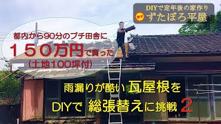 【ぼろ平屋DIY】#3 屋根工事その２