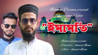 Islamic short film || ইমামতি || আজব এক চাকরির নাম ইমামতি || Islamic Drama || Khairul Islam