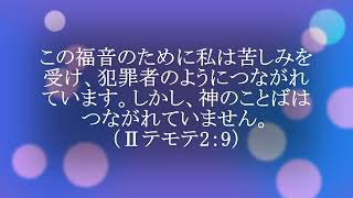 今日のマナ#797神の言葉はつながれていない