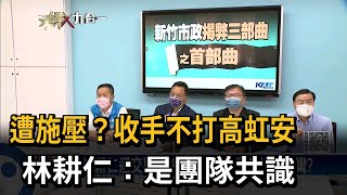 被迫收手不打高虹安？林耕仁：是團隊共識－民視新聞