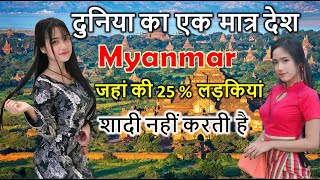 म्यांमार का ये सच आप नहीं जानते हैं || Amazing facts about Myanmar || म्यांमार एक सस्‍ता देश