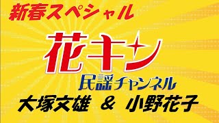 【花キン民謡チャンネル】正月スペシャル　大塚文雄×小野花子　新年ご挨拶　山形大黒舞口上＆仙北荷方節　山形県　秋田県