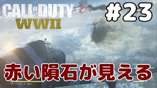 赤い隕石と呼ばれた男[最速攻略CoD:WW2]ゆっくり実況 #23