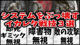 【エルデンリング】簡単に手に入る色々おかしいぶっ壊れ戦技３選【ELDEN RING】