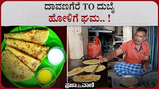 ದಾವಣಗೆರೆ ಸ್ಪೆಷಲ್‌ ಹೋಳಿಗೆಗೆ ವಿದೇಶಗಳಲ್ಲಿಯೂ ಡಿಮಾಂಡ್‌ ! Davanagere Special Holige I Obbattu I Puran Poli