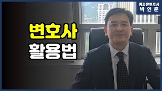 [박변통찰] 법률상담 잘받는 방법-변호사활용법