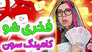 یوتیوبر معروف فخری شو تقدیم میکند 😂