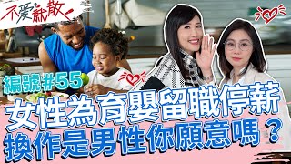 女性為育嬰留職停薪 換作是男性你願不願意呢？【@TVBSopenyourheart 】完整版EP55 20221103 方念華.賴芳玉