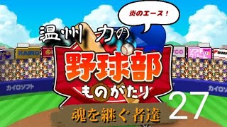 【実況有】魂を継ぐ者達#27 炎のエース！温州力の野球部ものがたり   新たな可能性、女子バッテリー結成！