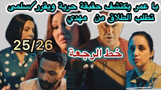 الحلقة 25/26 مسلسل خط الرجعة /با عمر يكتشف حقيقة حرية ويواجهها/سلمى تطلب الطلاق من مهدي