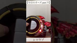 【今日のオーズ part.77】#short #shorts #仮面ライダーオーズ