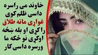 خاوند می راسره داسی ظلم کوی ،  غواړي ماته طلاق راکړی او بله ښځه اوکړي نو ځکه ما هم دا کار