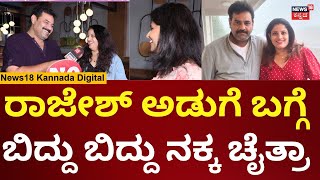 Weekend Adda With Actor Rajesh | ಪತಿ ಬಗ್ಗೆ ಪತ್ನಿ ಚೈತ್ರಾ ಹೇಳಿದ್ದೇನು? | Chaitra Rajesh | Yash | N18V