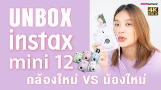 [Unbox] แกะกล่อง Fujifilm Instax Mini 12 รุ่นใหม่ สีสวยน่ารักมาก กับ น้องใหม่ ZoomCamera