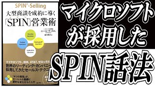 「SPIN(スピン)営業術」大型商談を成約に導く。世界23カ国で展開された営業術。