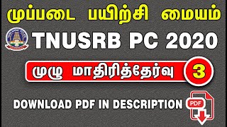 TNUSRB PC 2020 க்கான இலவச முழு மாதிரித்தேர்வு - 3  | MUPPADAI TRAINING ACADEMY.