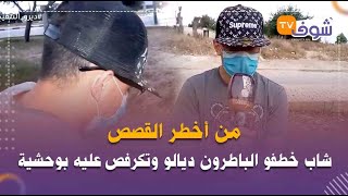 من أخطر القصص..شاب خطفو الباطرون ديالو وتكرفص عليه بوحشية:\