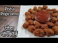 एक बार बनाएं और बार बार खाएं || healthy snacks || Poha popcorns