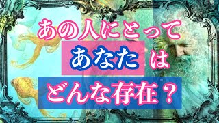 ❤️あの人にとってあなたはどんな存在？🌈恋愛タロットリーディング