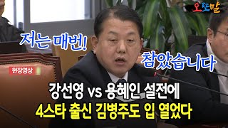 [현장영상] 강선영 vs 용혜인 설전에... 4스타 출신 김병주도 입 열었다