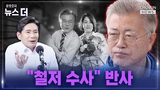 [윤정호의 뉴스 더] ‘뇌물죄’로 文 겨누는 검찰 Ep.60