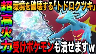 【ポケモンSV】環境をぶっ壊す『トドロクツキ』がマジでヤバすぎるｗｗ特性の『こだいかっせい』で受けポケモンすら破壊してしまうｗｗ【ポケットモンスター】