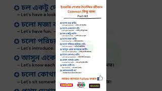 দৈনন্দিন জীবনে ব্যবহৃত কিছু গুরুত্বপূর্ণ Sentence । Part-63 #education #spokenenglish #english