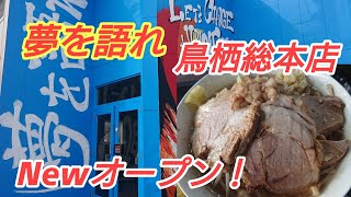 【飯テロ】夢を語れ鳥栖総本店オープン!開店前に行列のできる人気店！